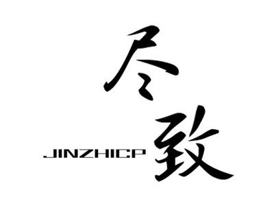 尽致