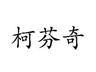 柯芬奇