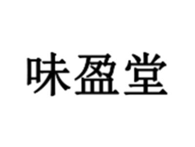 味盈堂