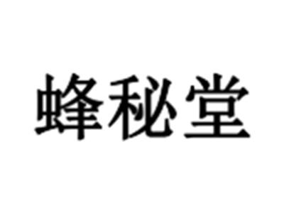 蜂秘堂