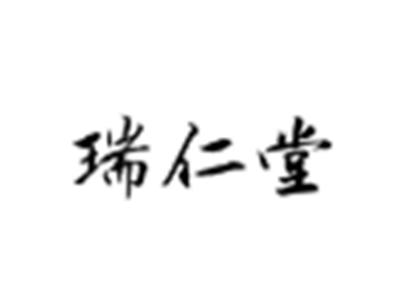 瑞仁堂