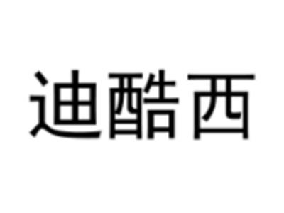 迪酷西