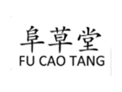 阜草堂