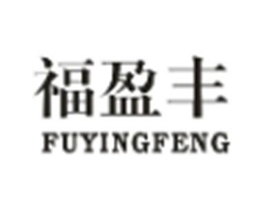 福盈丰