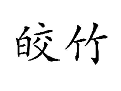 皎竹