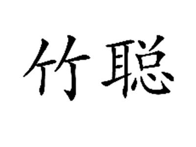 竹聪