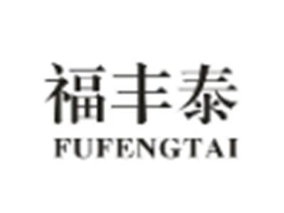 福丰泰