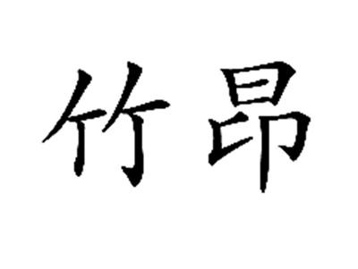 竹昂