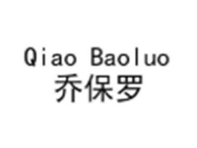 qiaobaoluo乔保罗