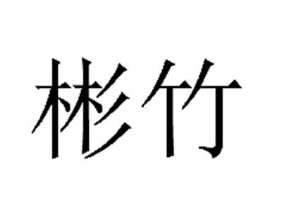 彬竹