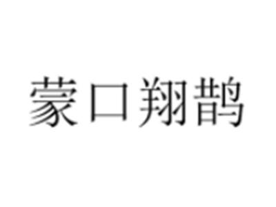 蒙口翔鹊