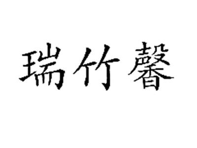 瑞竹馨