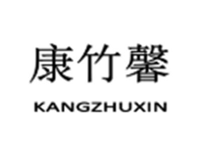 康竹馨