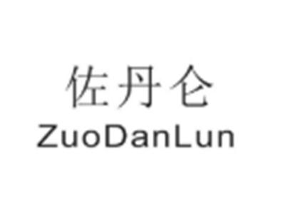 zuodanlun佐丹仑