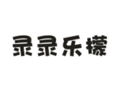 录录乐檬