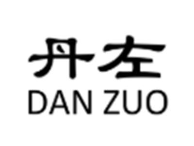 丹左