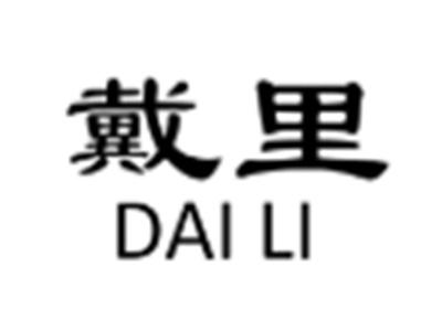 戴里