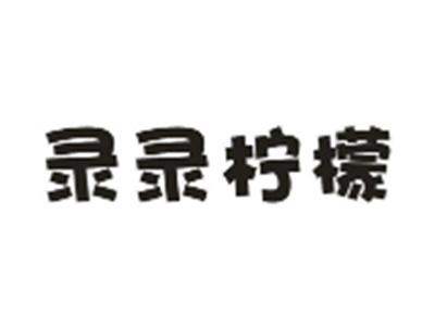录录柠檬