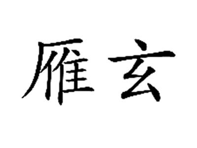 雁玄