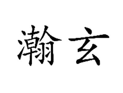 瀚玄