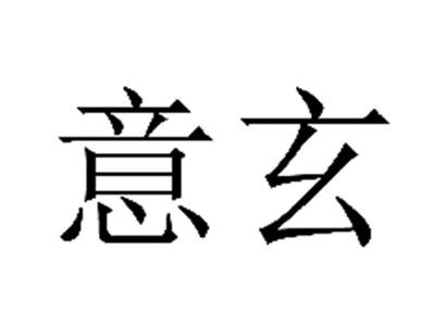 意玄