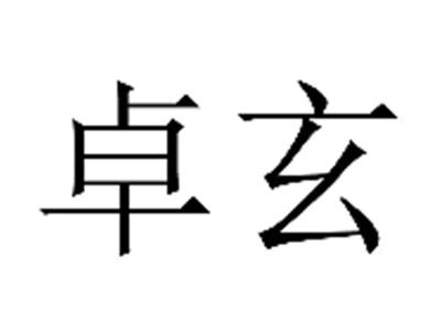 卓玄