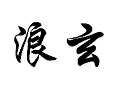 浪玄