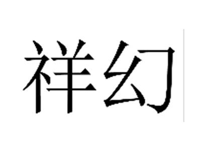 祥幻