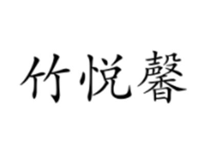 竹悦馨