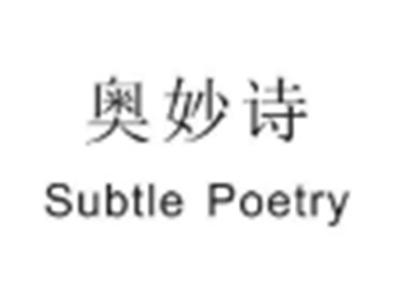 奥妙诗