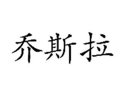 乔斯拉