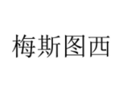 梅斯图西