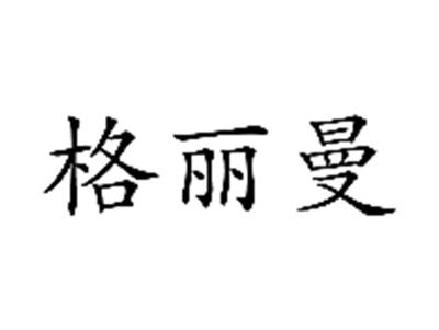 格丽曼