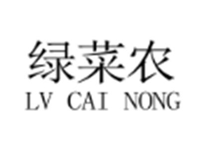 绿菜农