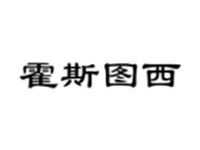 霍斯图西