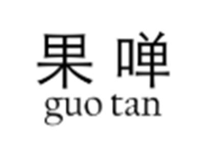 果啴