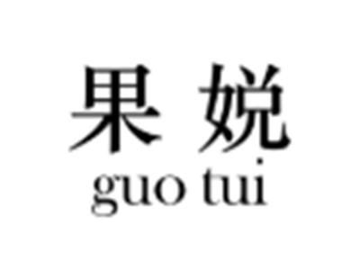 果娧