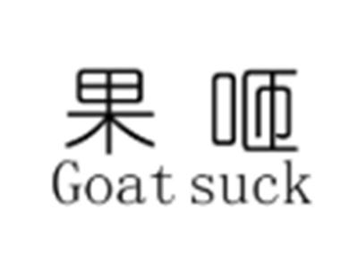 果咂