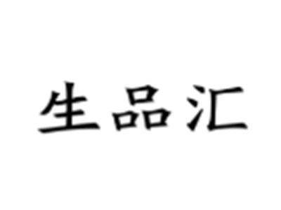 生品汇