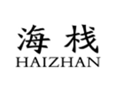 海栈