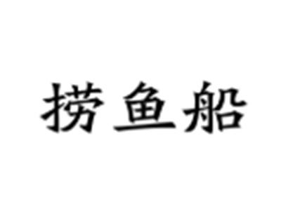捞鱼船