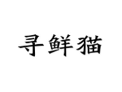寻鲜猫