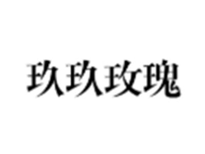 玖玖玫瑰