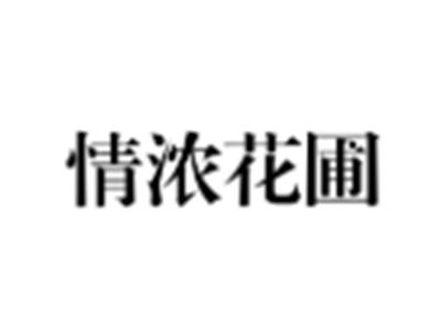 情浓花圃