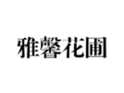 雅馨花圃