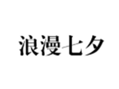 浪漫七夕