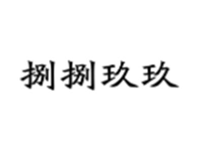 捌捌玖玖