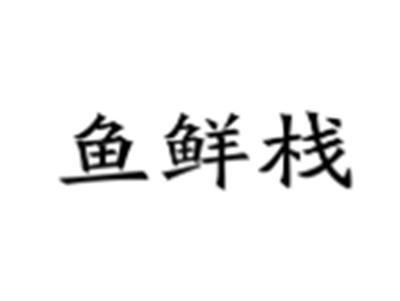 鱼鲜栈