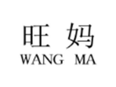 旺妈