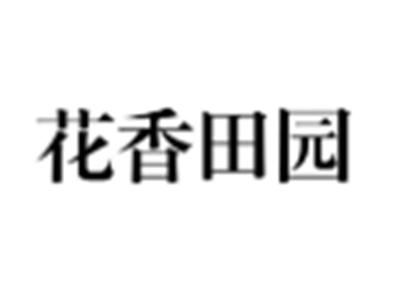 花香田园